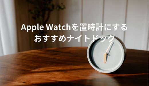 Apple Watchを置時計にするおすすめナイトドック